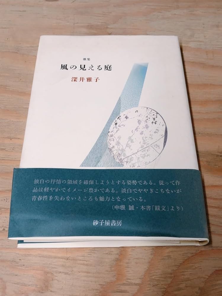 Amazon.co.jp: 中古 歌集 風の見える庭 深井雅子 砂子屋書房